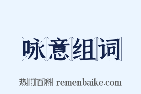 咏意组词是什么意思的图片